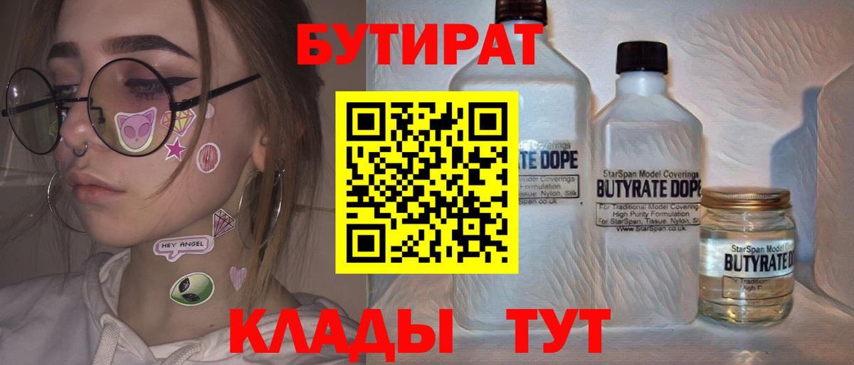 Бутират  Вход с VPN  Семилуки  БУТИРАТ 1.4BDO 